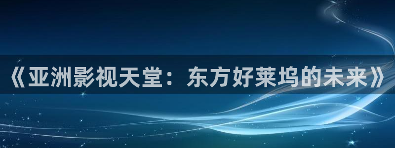 亚洲高清国产精品嫩草影院