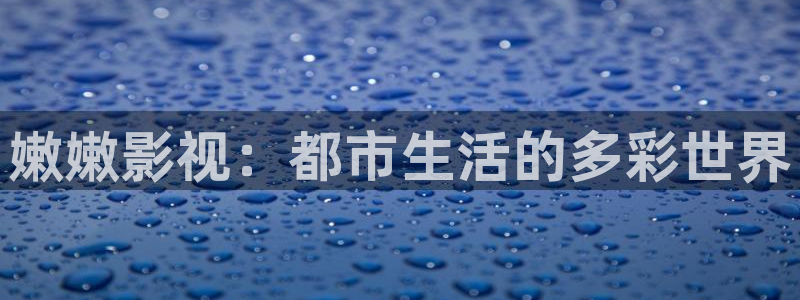 嫩草影院网址导航